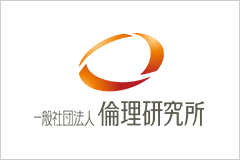 一般社団法人倫理研究所