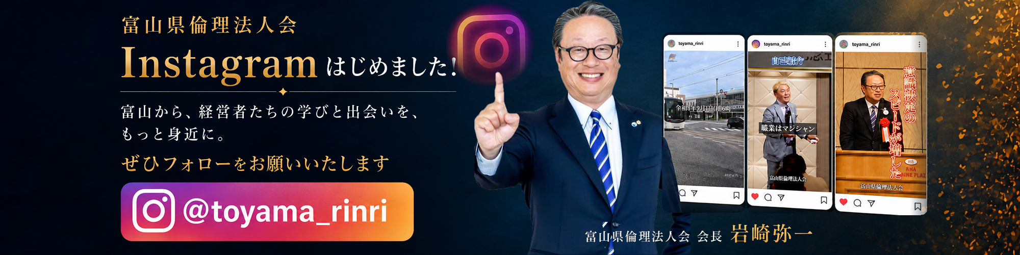 富山県倫理法人会 公式Instagram開設のお知らせ