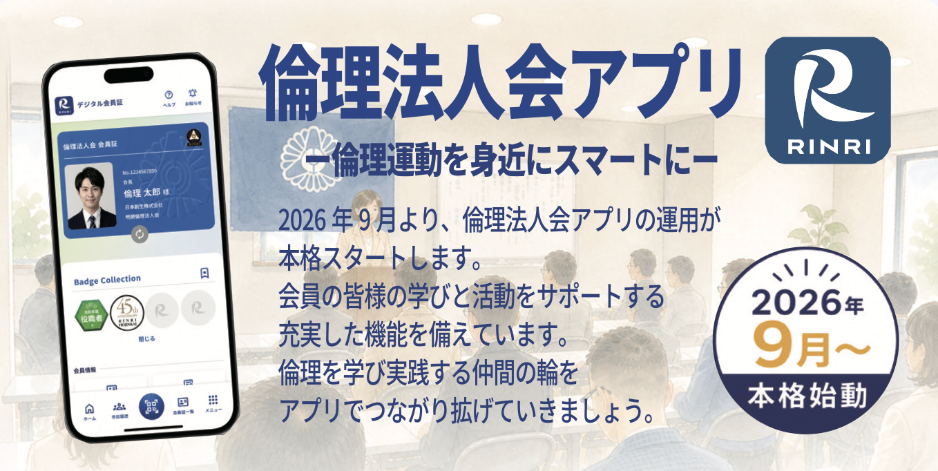 倫理法人会アプリがスタートします。