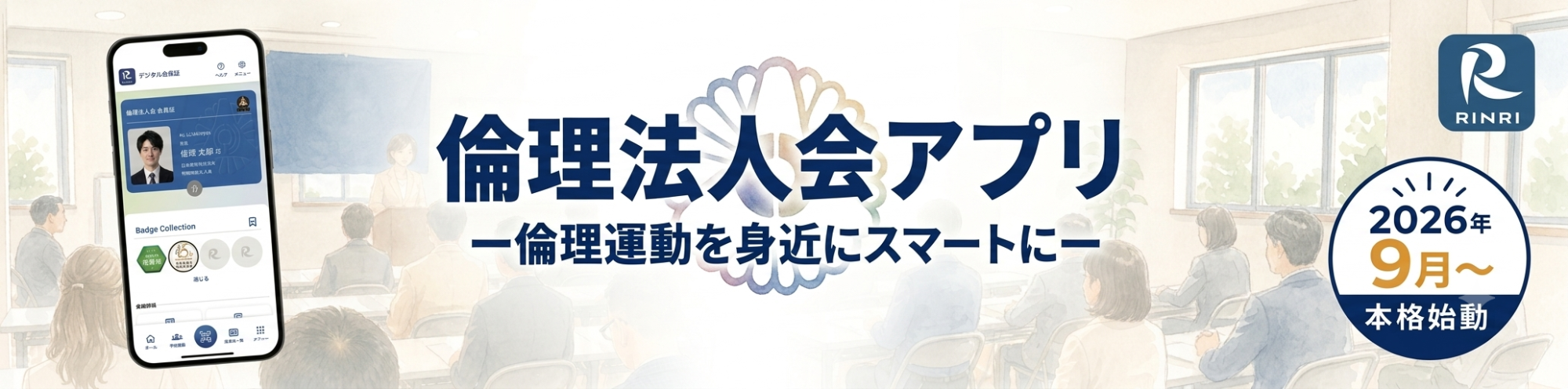 倫理法人会アプリ 2026年9月〜本格始動